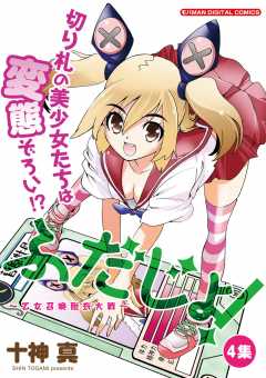 ふだじょ!〜乙女召喚脱衣大戦〜 4巻