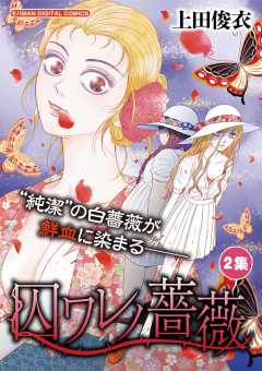 囚ワレノ薔薇 2巻