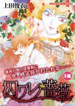 囚ワレノ薔薇 3巻