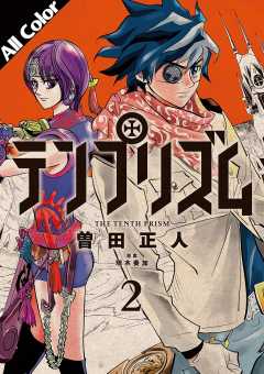 テンプリズム(オールカラー版) 2巻