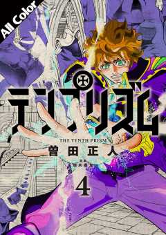 テンプリズム(オールカラー版) 4巻