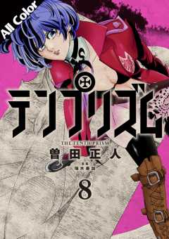 テンプリズム(オールカラー版) 8巻