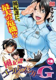 風紀課ゴールドフィンガーG 4巻
