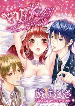 マリッジ・ピンク〜ドSプランナーの結婚禁止令〜