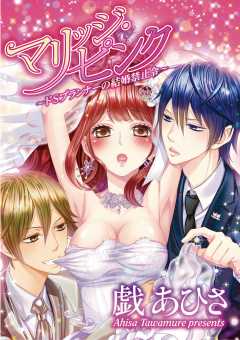 マリッジ・ピンク〜ドSプランナーの結婚禁止令〜