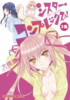 シスター・コンプレックス!! 3巻