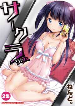 サークラちゃん 2巻