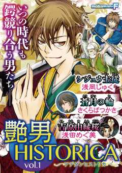 艶男HISTORICA vol.1