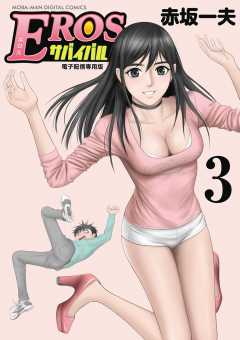 EROSサバイバル 3巻