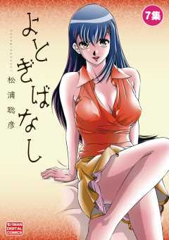 よとぎばなし 7巻