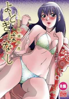 よとぎばなし 8巻