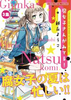 腐女子さんがみてる! 3巻