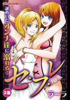 セ・フ・レ 2巻