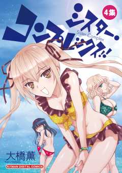 シスター・コンプレックス!! 4巻