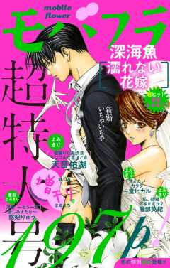 モバフラ増刊11/30号 結婚スペシャル