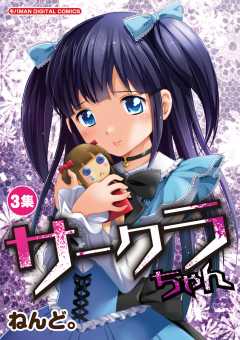 サークラちゃん 3巻