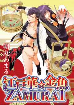 江戸華　金魚ZAMURAI