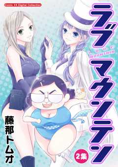 ラブマウンテン 2巻
