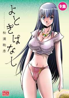 よとぎばなし 9巻