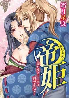 帝姫〜朧月夜に十二単は剥がされて