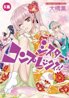 シスター・コンプレックス!! 5巻