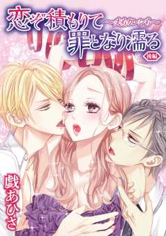 恋ぞ積もりて罪となり濡る～夫もカレシも～ 後編