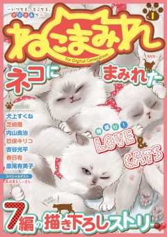 ねこまみれ vol.1