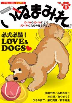 いぬまみれ vol.1