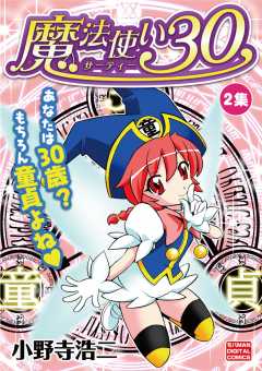 魔法使い30 2巻