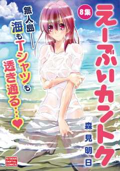 え〜ぶいカントク 8巻