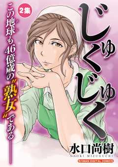 じゅくじゅく 2巻