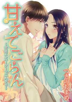 甘えてごらん～密室エレベーターで二人きり～