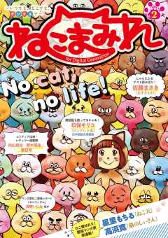 ねこまみれ Vol.2