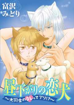 昼下がりの恋犬〜犬同士のBLってアリ!?