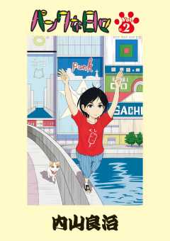 パンクな日々 第2話