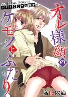 オレ様顔のケモノとふたり～私の部屋は、今日からホストクラブの控室!?～