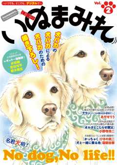 いぬまみれ Vol.2