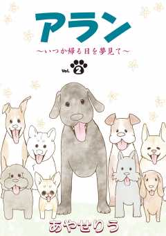 アラン　〜いつか帰る日を夢見て〜 第２話