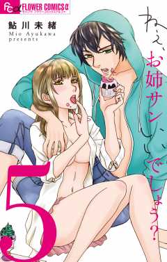 ねぇ、お姉サンいいでしょう?【マイクロ】 5巻