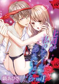 上司が私のヒールであえいだら 1巻