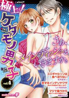 極上！ケダモノ男子 vol.4