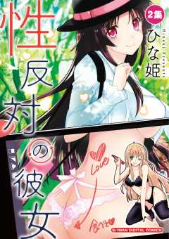 性反対の彼女 2巻