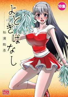 よとぎばなし 10巻