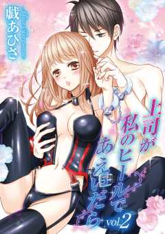 上司が私のヒールであえいだら 2巻
