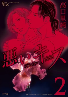 悪いキス 2巻
