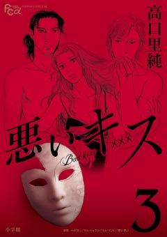 悪いキス 3巻