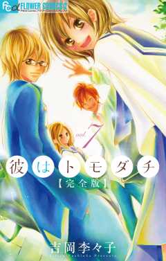 待ってタダ読み！」彼はトモダチ 完全版 - 小学館eコミックストア