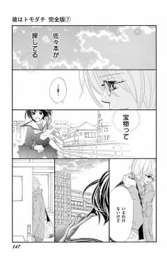 待ってタダ読み 彼はトモダチ 完全版 小学館eコミックストア 無料試し読み多数 マンガ読むならeコミ