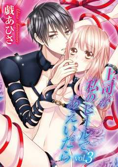 上司が私のヒールであえいだら 3巻