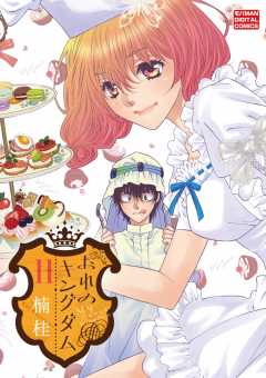 おれのキングダム 11巻